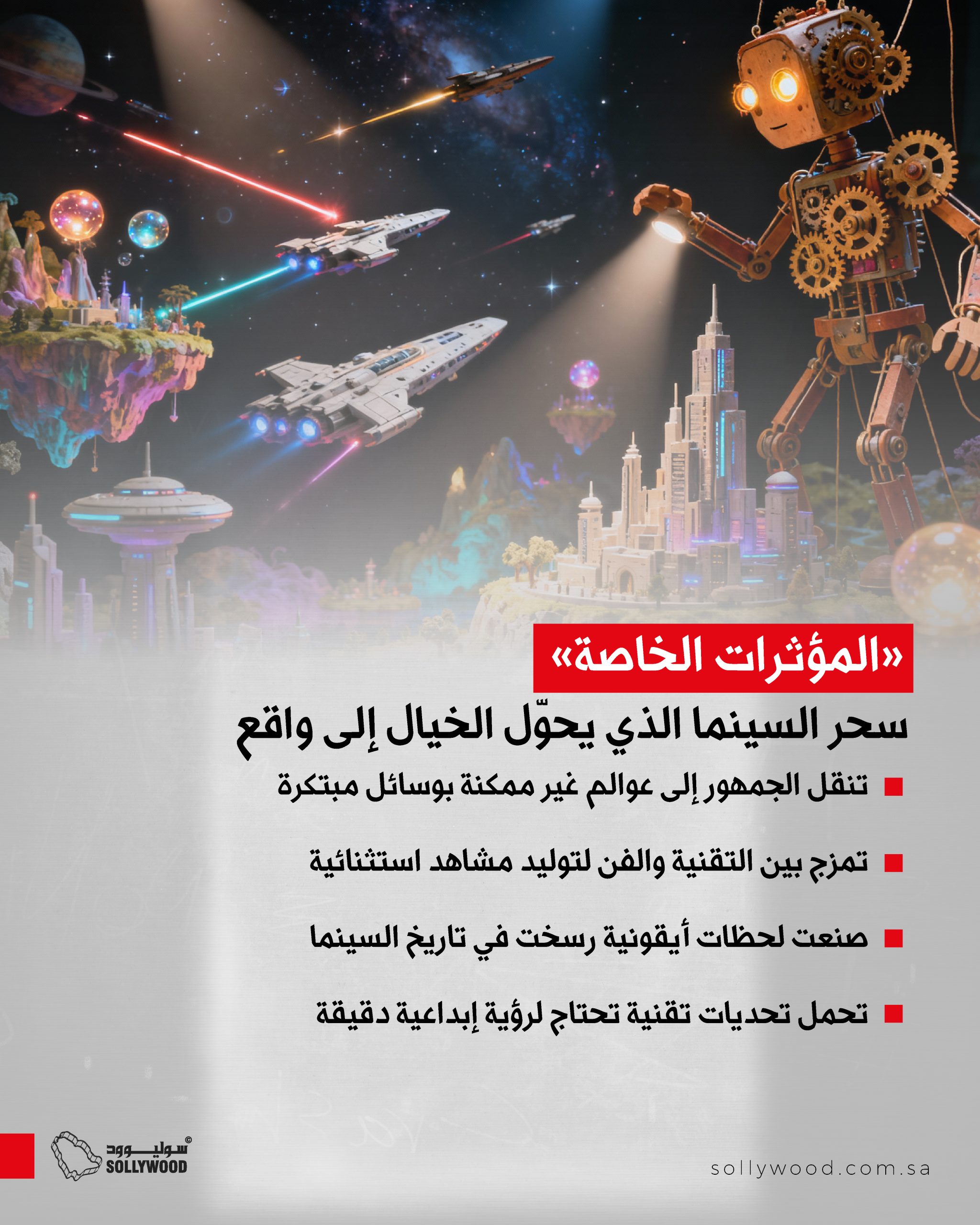 «المؤثرات الخاصة» «المؤثرات الخاصة»