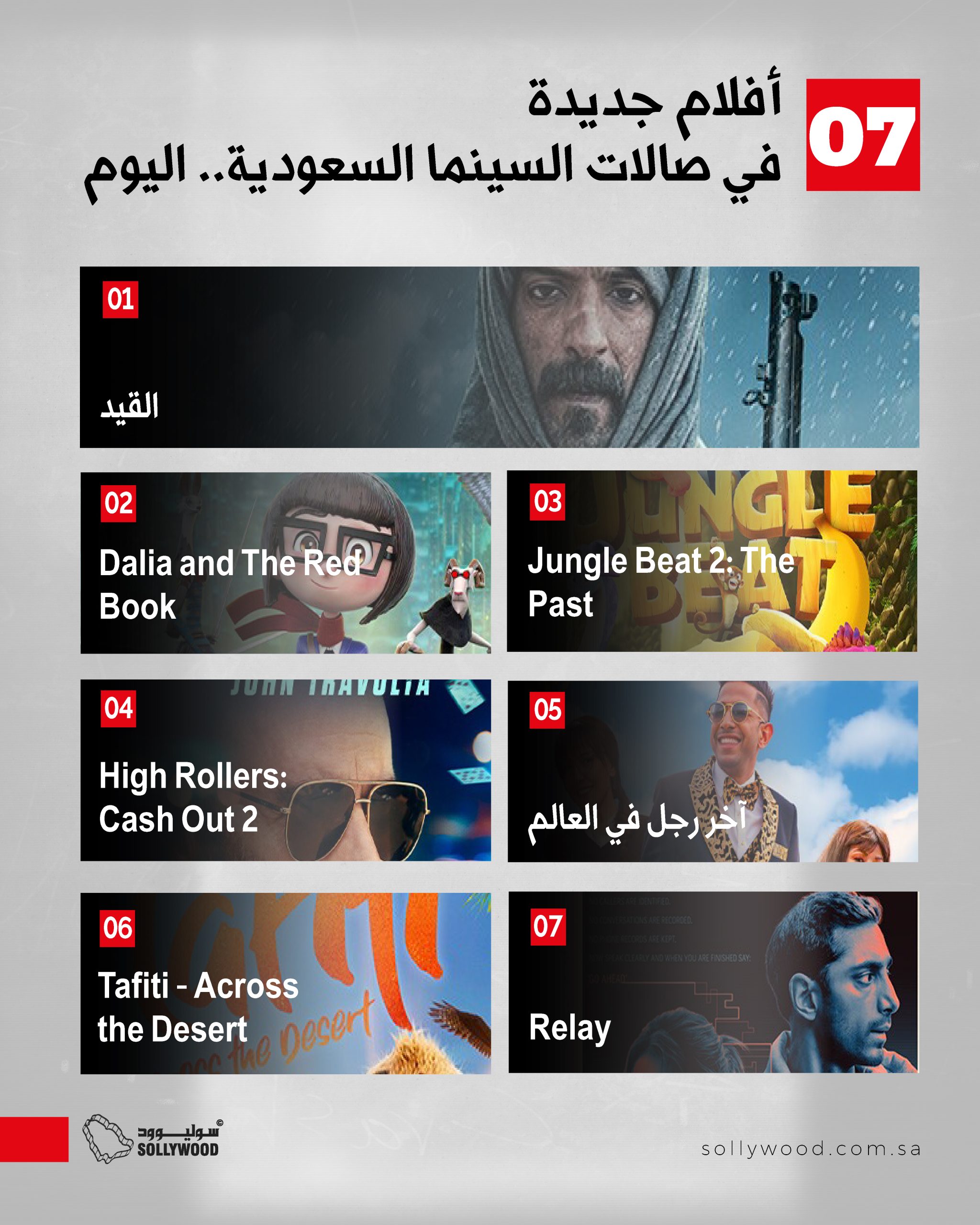 صالات السينما السعودية تستقبل 7 أفلام جديدة اليوم.. أكشن وكوميديا ورسوم متحركة صالات السينما السعودية تستقبل 7 أفلام جديدة اليوم.. أكشن وكوميديا ورسوم متحركة