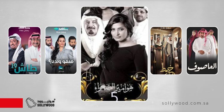 مسلسلات سعودية تجمع الدراما مع «الموسيقى» و«الأغاني» المميزة