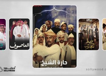 مسلسلات سعودية ترسخ صورة «الحارة الشعبية» في الدراما