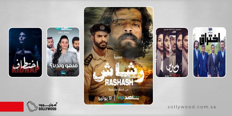 5 مسلسلات سعودية لعشاق «الغموض» و«الألغاز»