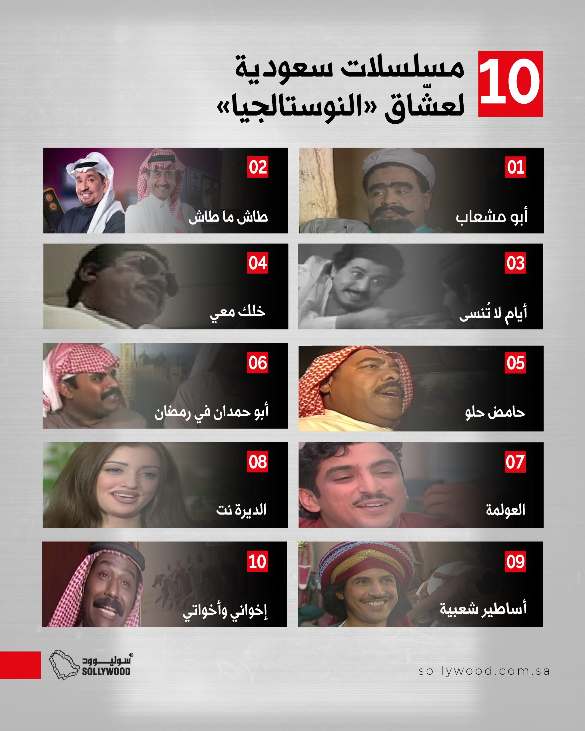 مسلسلات سعودية لعشّاق «النوستالجيا»