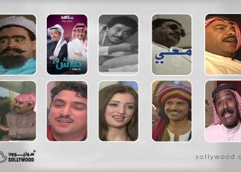 مسلسلات سعودية لعشّاق «النوستالجيا»