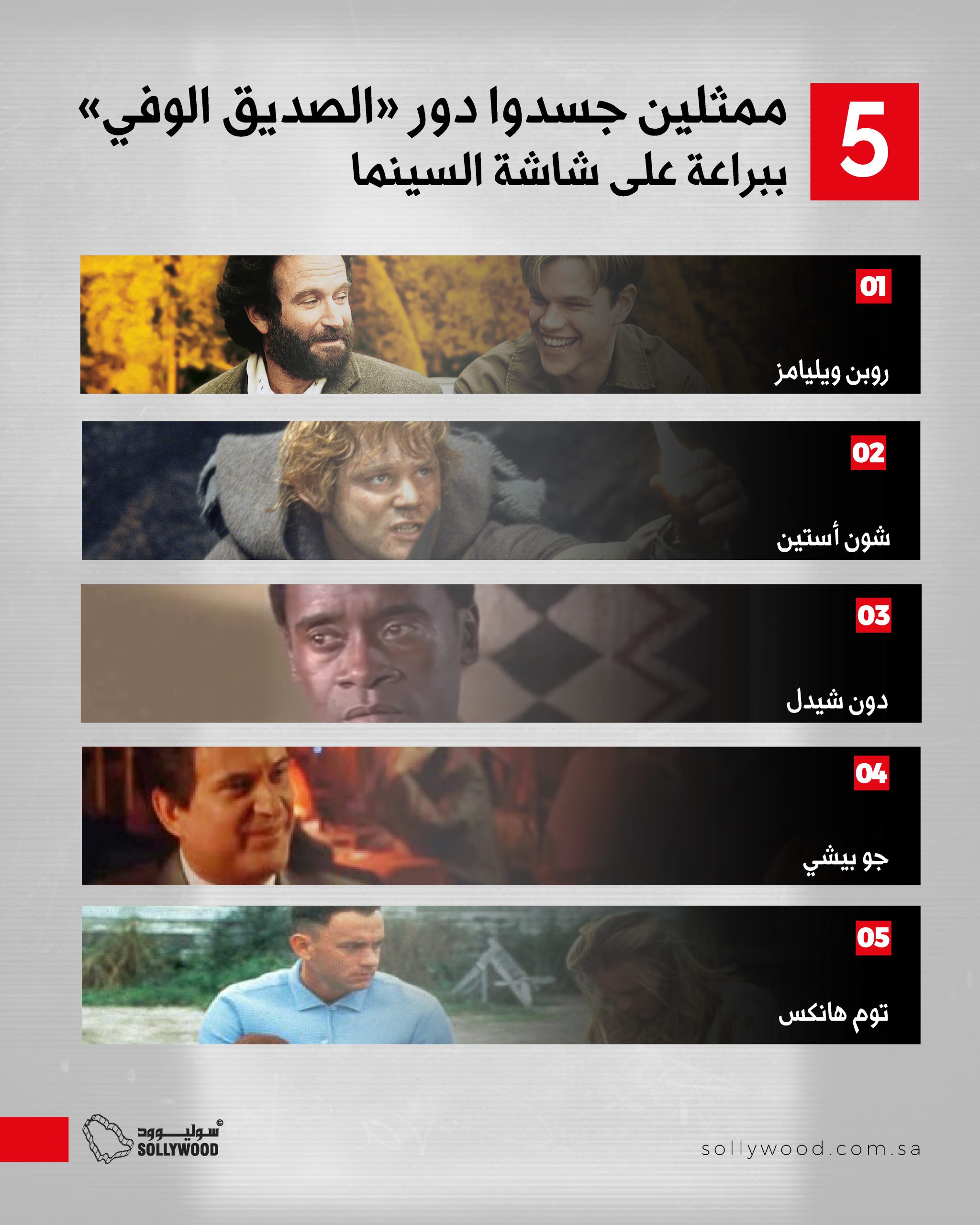 ممثلين جسدوا دور «الصديق الوفي» ببراعة على شاشة السينما 03