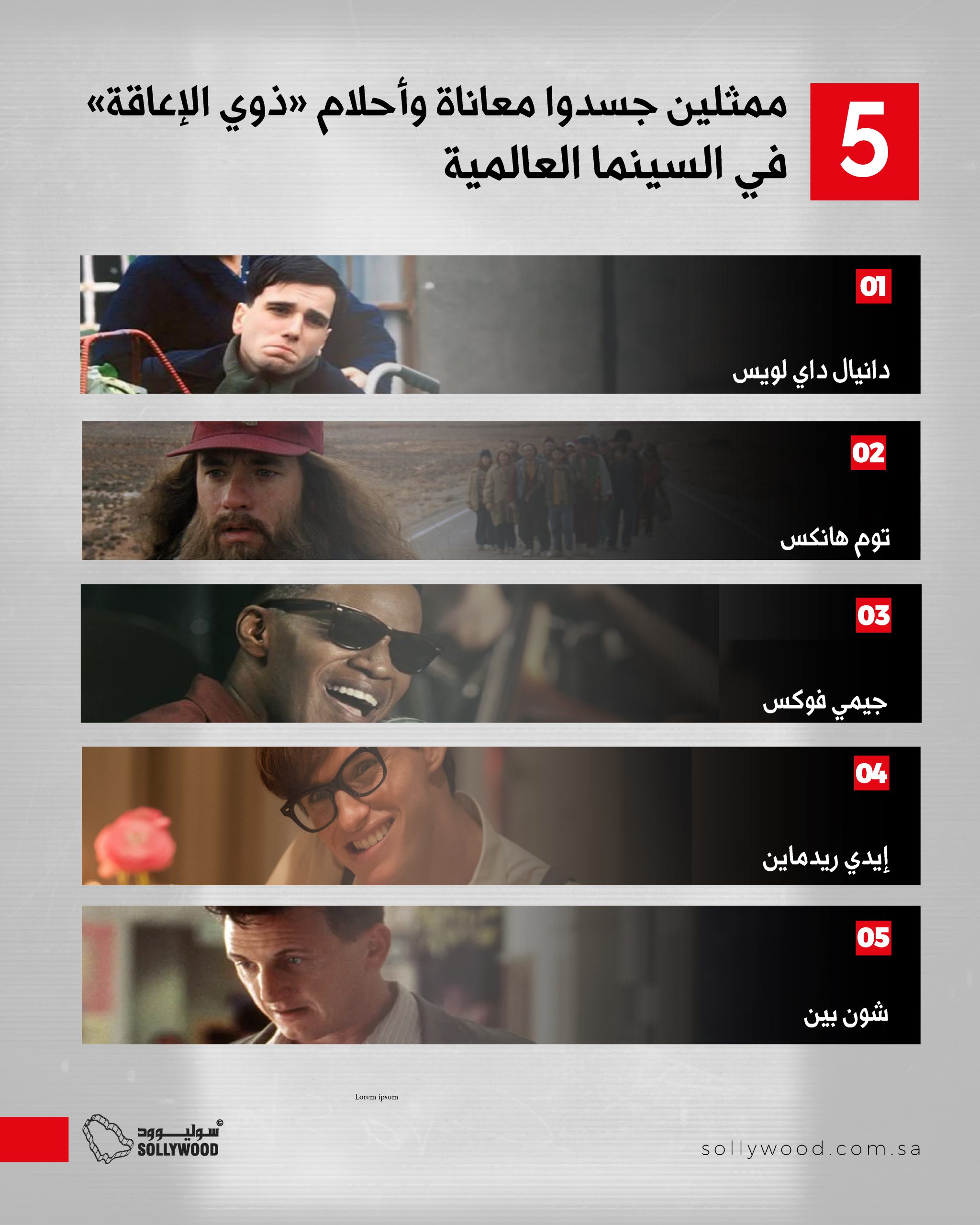 5 ممثلين جسدوا معاناة وأحلام «ذوي الإعاقة» في السينما العالمية 5 ممثلين جسدوا معاناة وأحلام «ذوي الإعاقة» في السينما العالمية