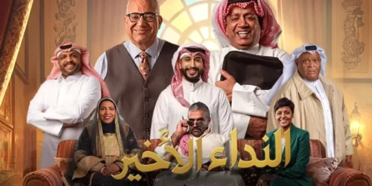 مسرحية النداء الأخير