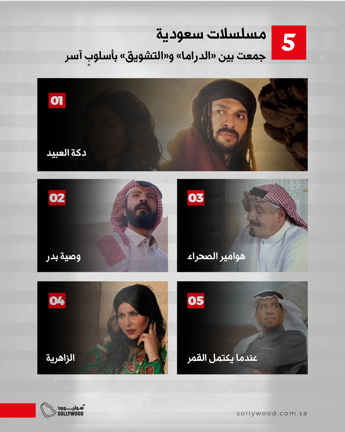 5 مسلسلات سعودية جمعت بين «الدراما» و«التشويق» بأسلوبٍ آسر 5 مسلسلات سعودية جمعت بين «الدراما» و«التشويق» بأسلوبٍ آسر