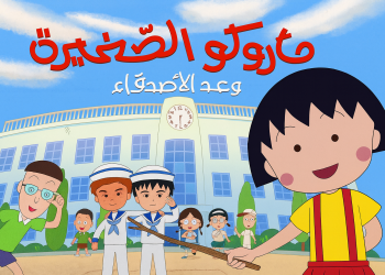 فيلم ماروكو الصغيرة: وعد الأصدقاء