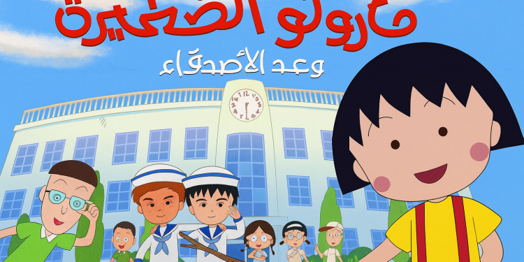 فيلم ماروكو الصغيرة: وعد الأصدقاء