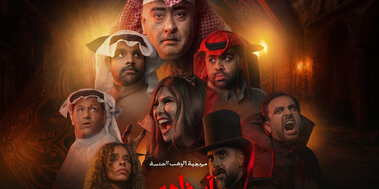 عرض المسرحية الكوميدية «آخر ظهور» في «موسم الرياض».. 14 أكتوبر