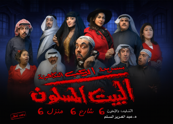 مسرحية البيت المسكون