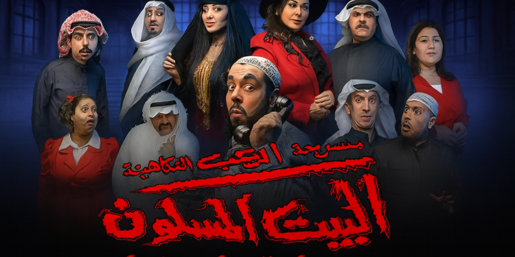 مسرحية البيت المسكون
