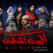 مسرحية البيت المسكون