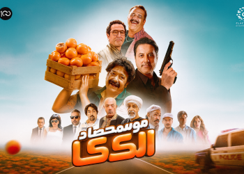 فيلم موسم حصاد الكاكا