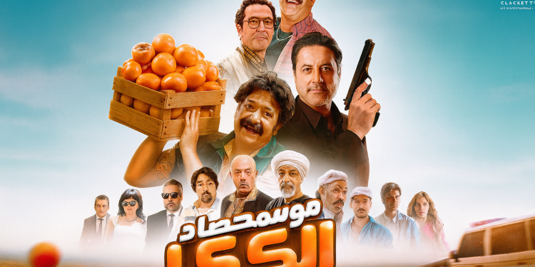 فيلم موسم حصاد الكاكا
