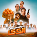 فيلم موسم حصاد الكاكا
