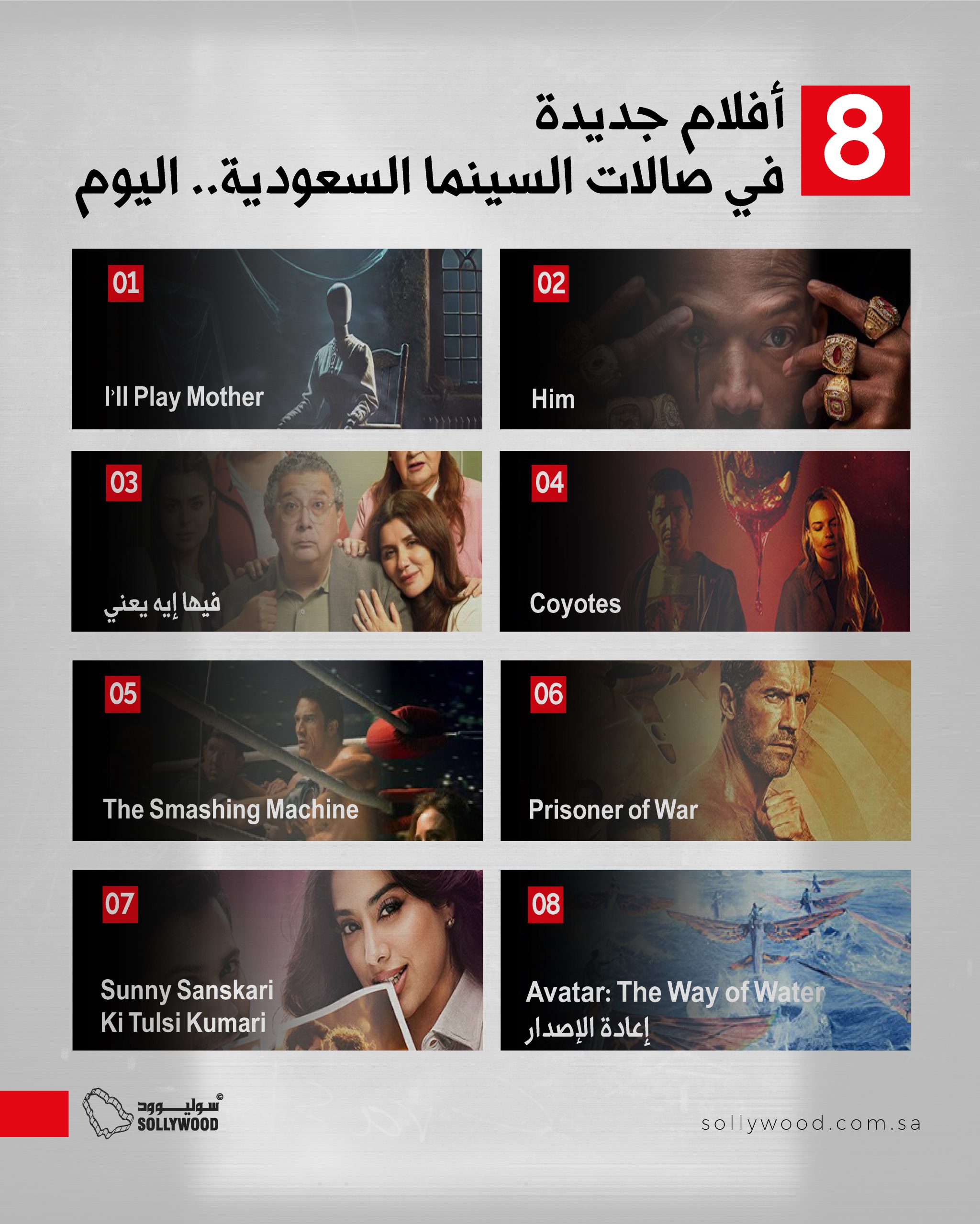 صالات السينما السعودية تستقبل 8 أفلام جديدة اليوم.. رعب وأكشن وكوميديا