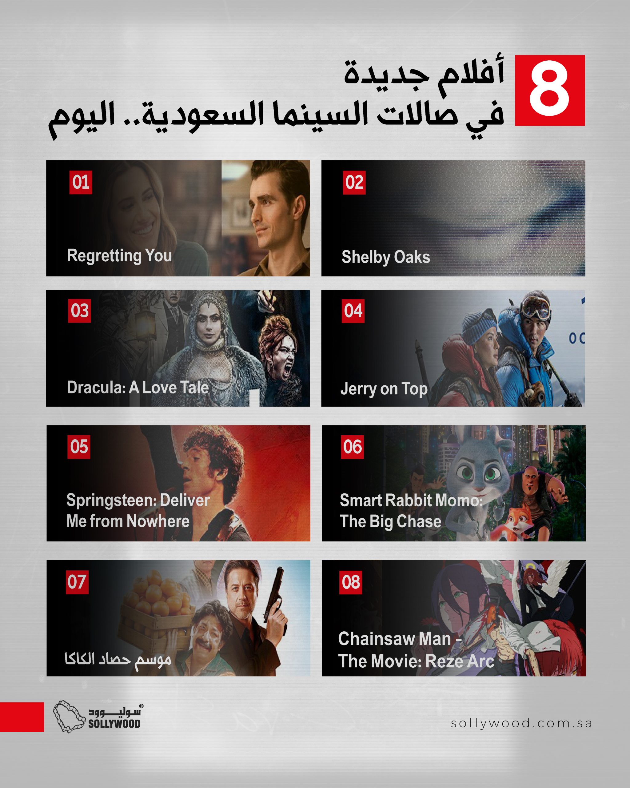 صالات السينما السعودية تستقبل 8 أفلام جديدة اليوم.. رعب وكوميديا ورسوم متحركة صالات السينما السعودية تستقبل 8 أفلام جديدة اليوم.. رعب وكوميديا ورسوم متحركة