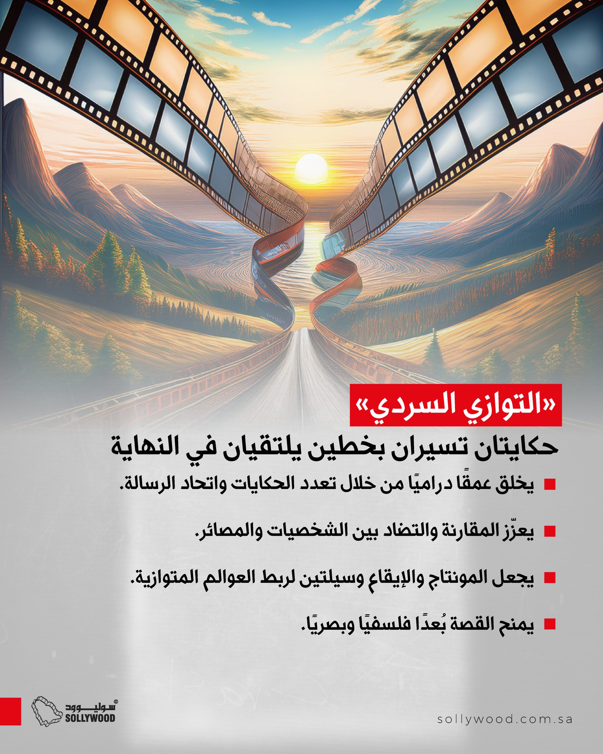 «التوازي السردي».. حكايتان تسيران بخطين يلتقيان في النهاية «التوازي السردي».. حكايتان تسيران بخطين يلتقيان في النهاية