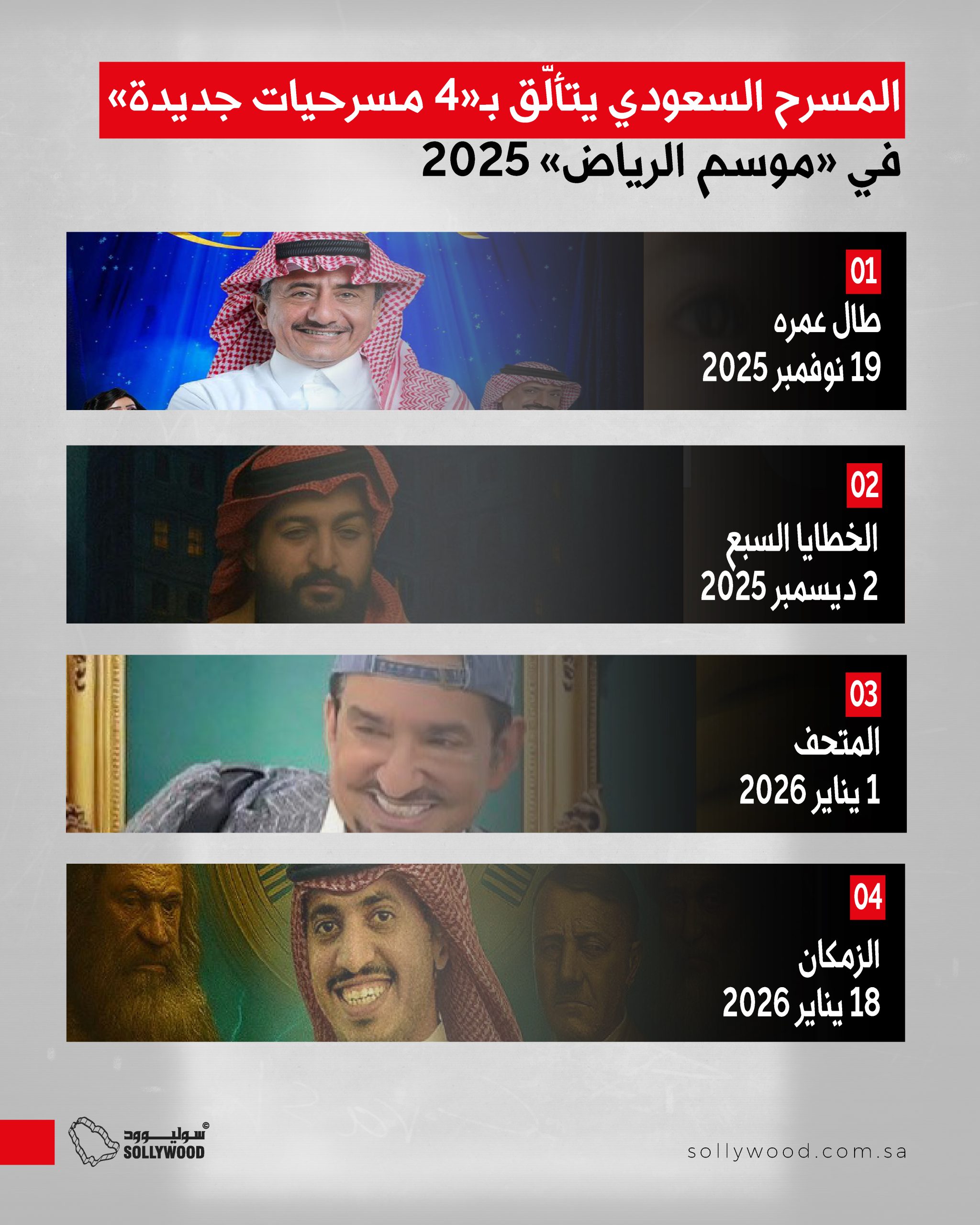 المسرح السعودي يتألّق بـ«4 مسرحيات جديدة» في «موسم الرياض» 2025 المسرح السعودي يتألّق بـ«4 مسرحيات جديدة» في «موسم الرياض» 2025