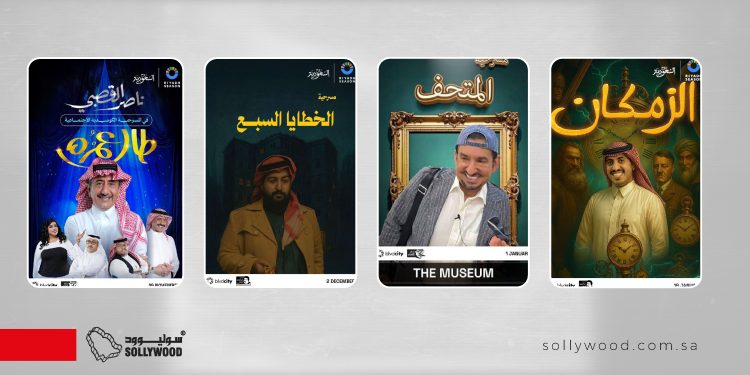 المسرح السعودي يتألّق بـ«4 مسرحيات جديدة» في «موسم الرياض» 2025