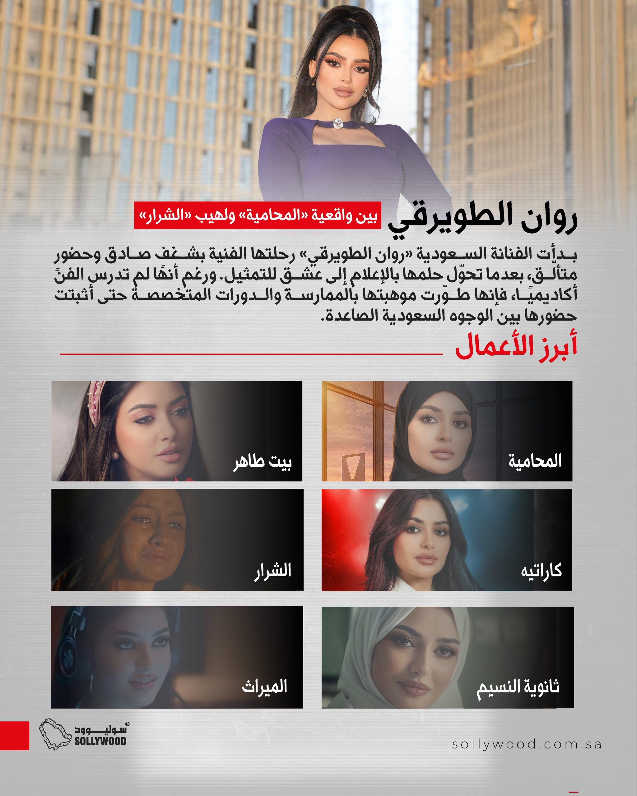 «روان الطويرقي».. بين واقعية «المحامية» ولهيب «الشرار» «روان الطويرقي».. بين واقعية «المحامية» ولهيب «الشرار»
