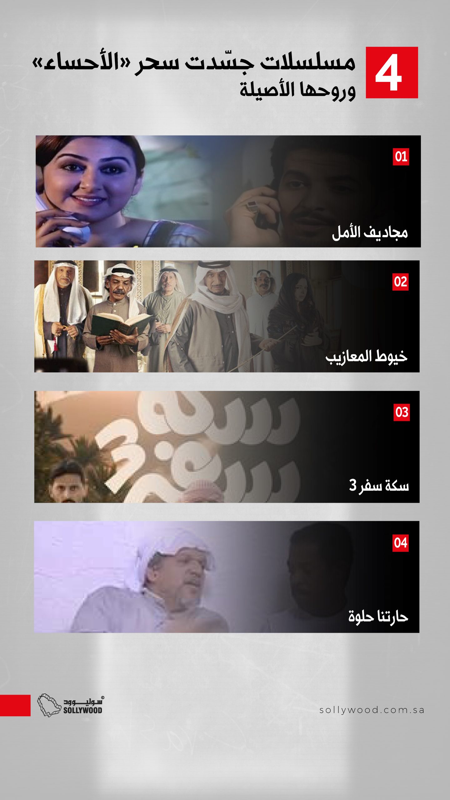 مسلسلات جسّدت سحر «الأحساء» وروحها الأصيلة 02 مسلسلات جسّدت سحر «الأحساء» وروحها الأصيلة 02