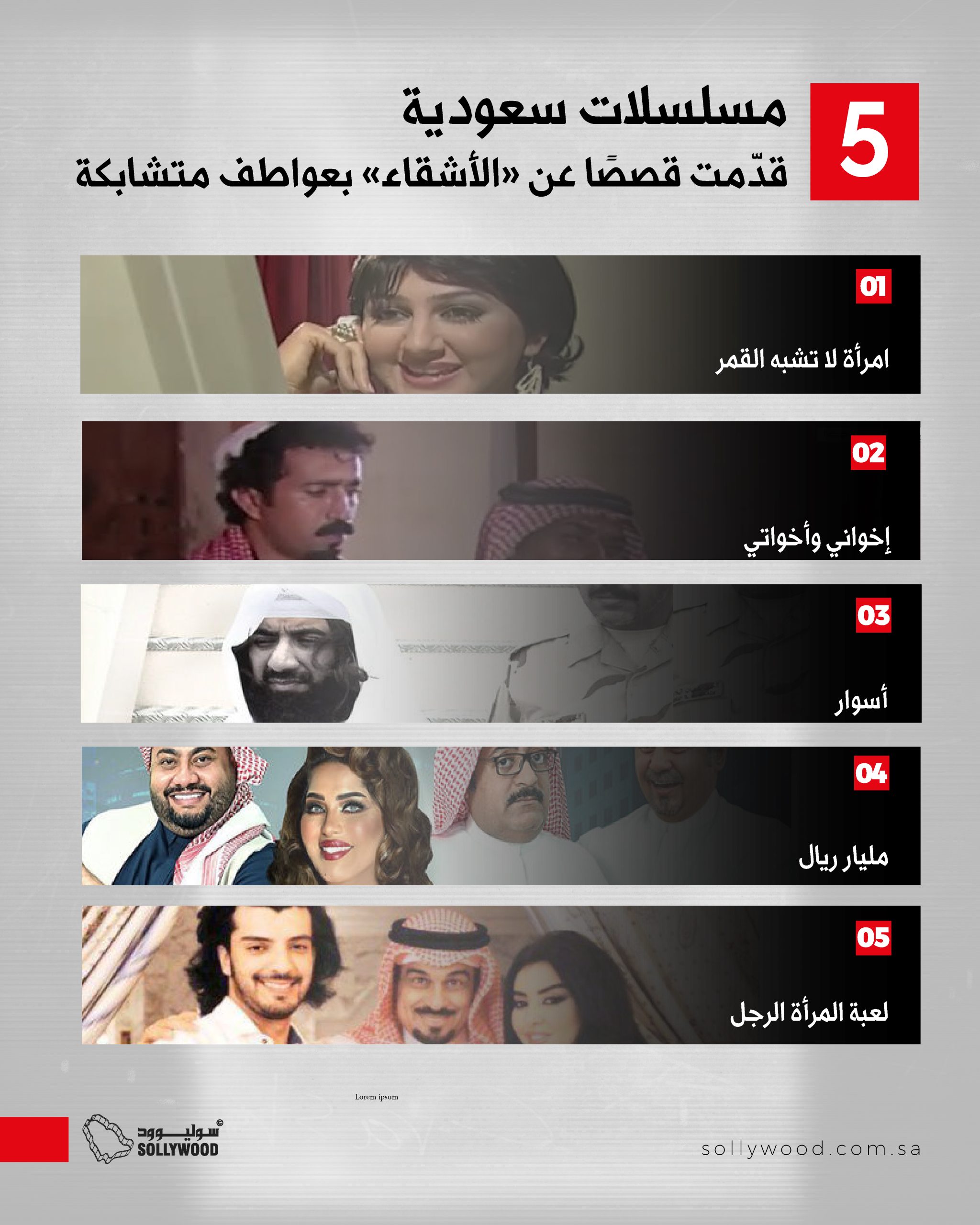 مسلسلات سعودية قدّمت قصصًا عن «الأشقاء» بعواطف متشابكة مسلسلات سعودية قدّمت قصصًا عن «الأشقاء» بعواطف متشابكة