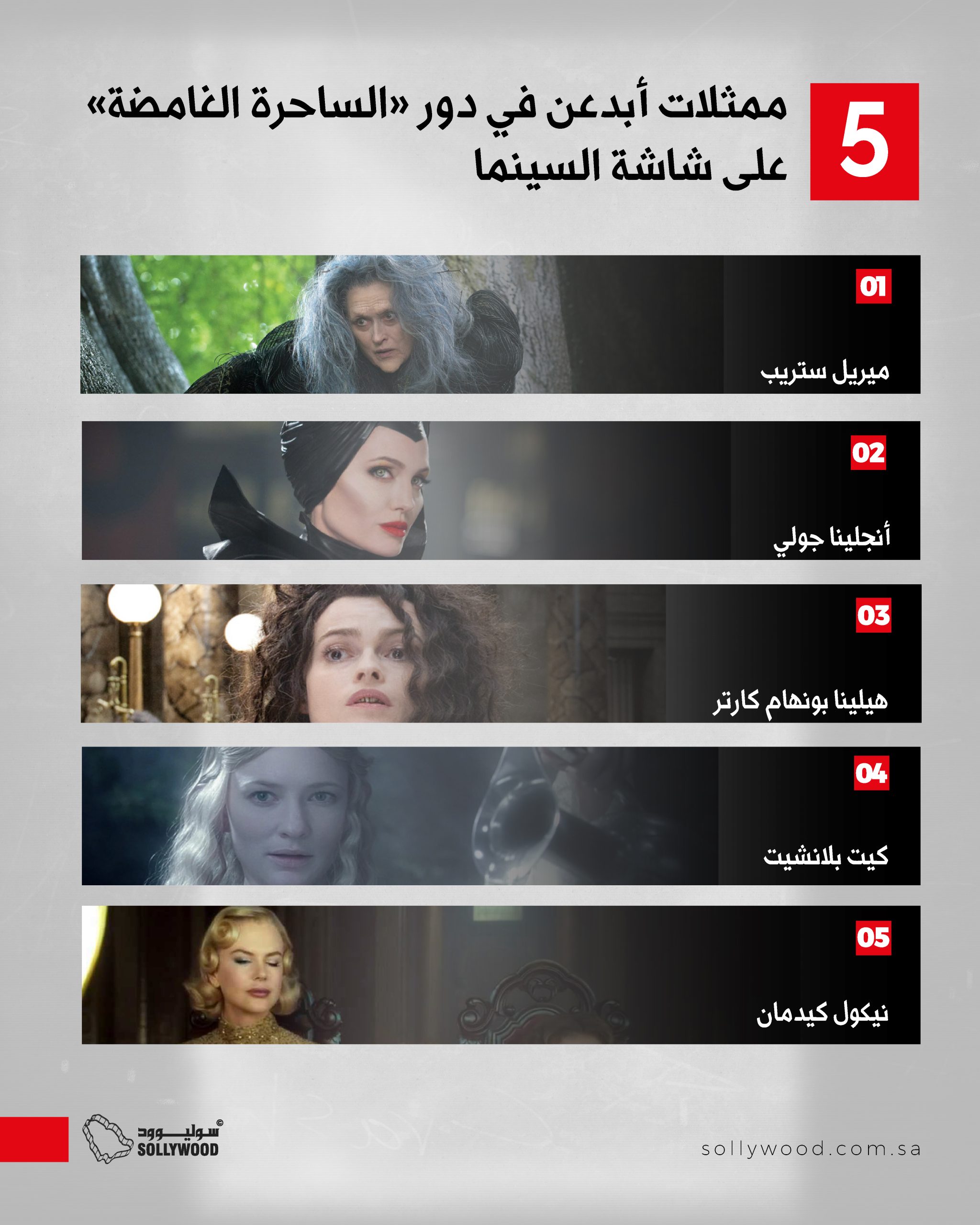 5 ممثلات أبدعن في دور «الساحرة الغامضة» على شاشة السينما 5 ممثلات أبدعن في دور «الساحرة الغامضة» على شاشة السينما