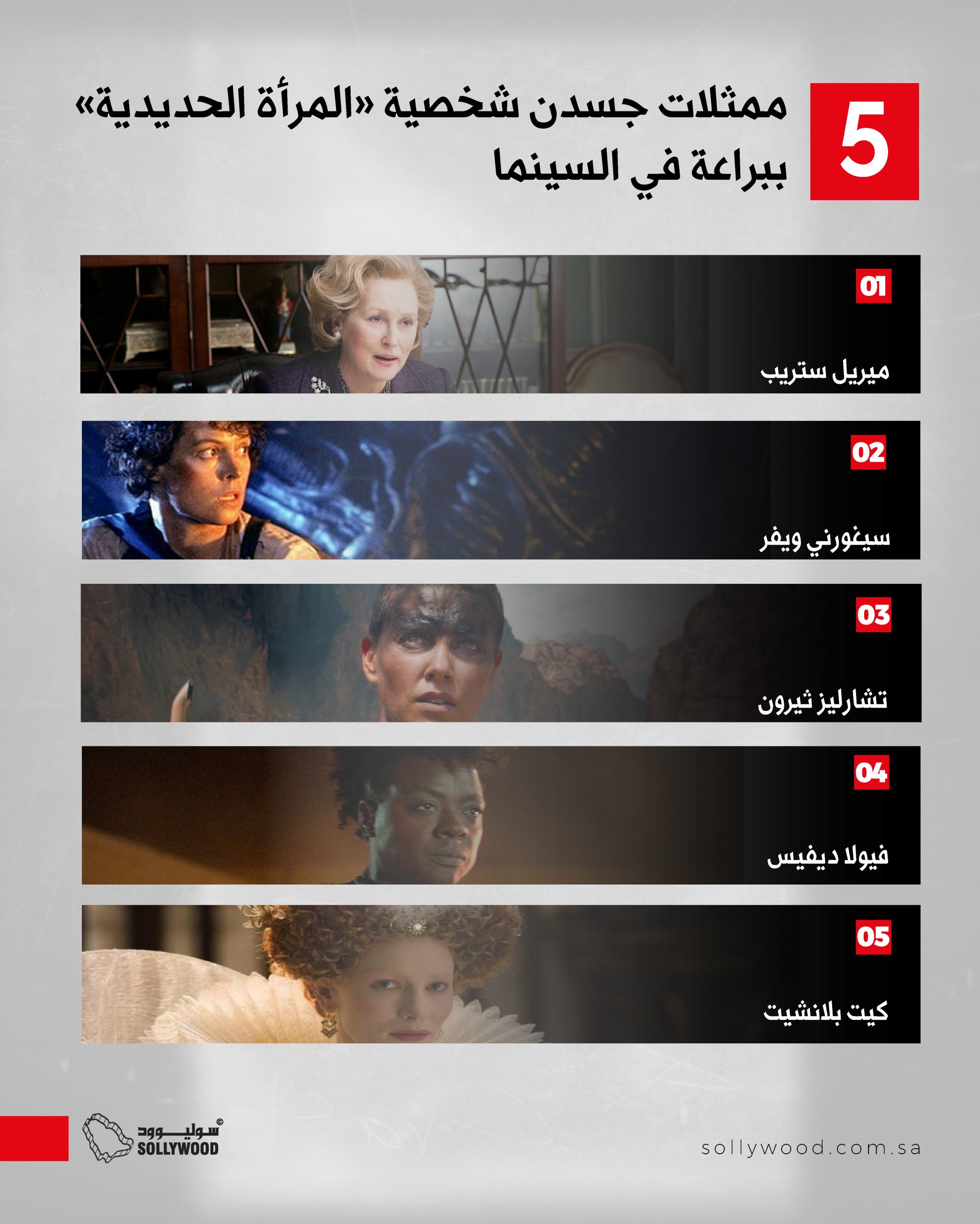 ممثلات جسدن شخصية «المرأة الحديدية» ببراعة في السينما 03
