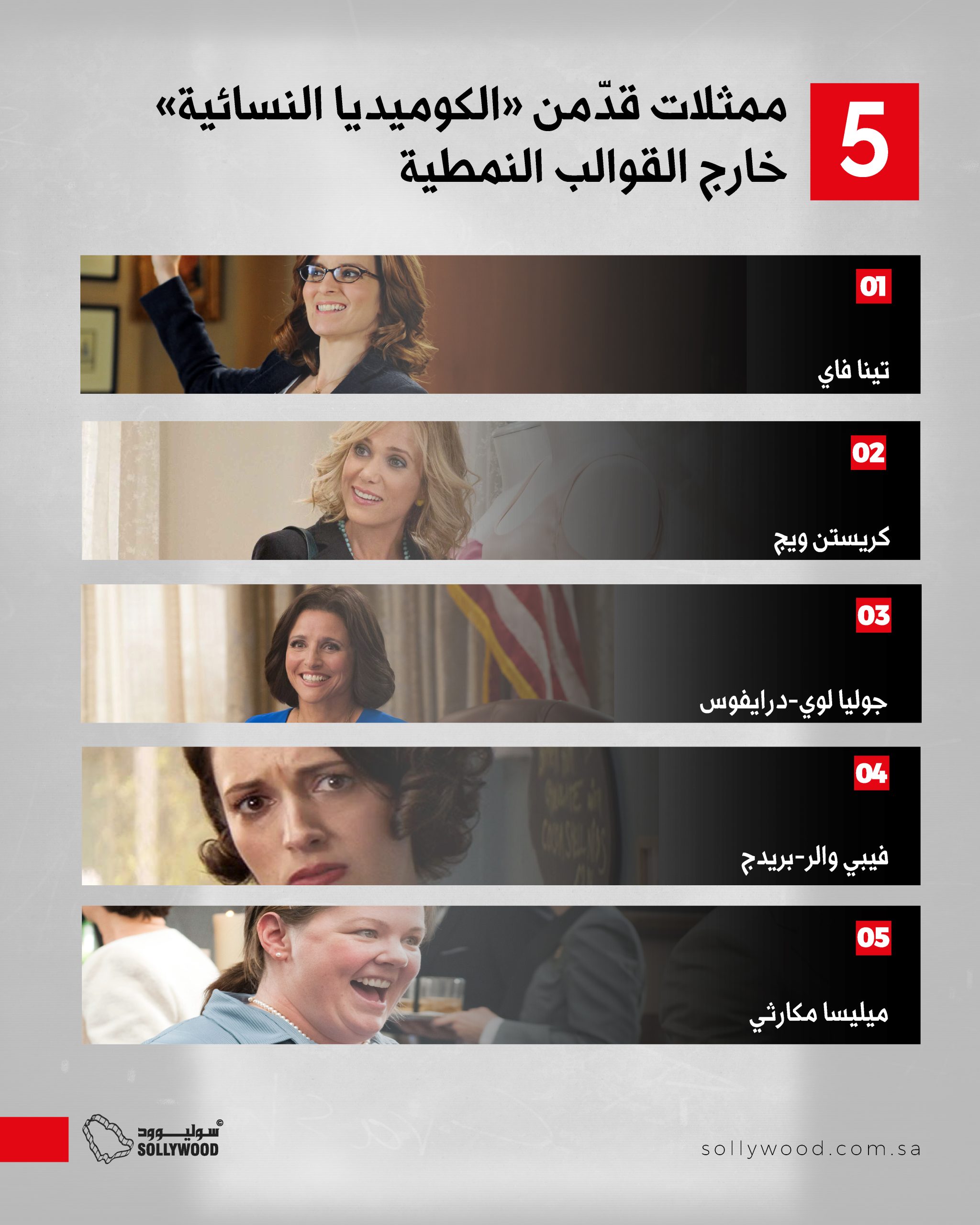 ممثلات قدّمن «الكوميديا النسائية» خارج القوالب النمطية 03