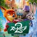 فيلم Zootopia 2