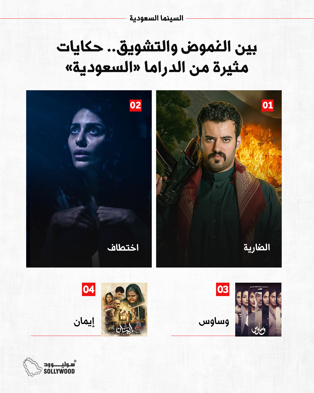 بين الغموض والتشويق.. حكايات مثيرة من الدراما «السعودية» بين الغموض والتشويق.. حكايات مثيرة من الدراما «السعودية»