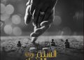 فيلم السلم والثعبان: لعب عيال