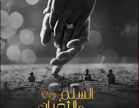 فيلم السلم والثعبان: لعب عيال