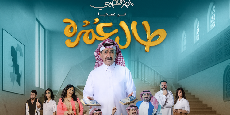 مسرحية طال عمره