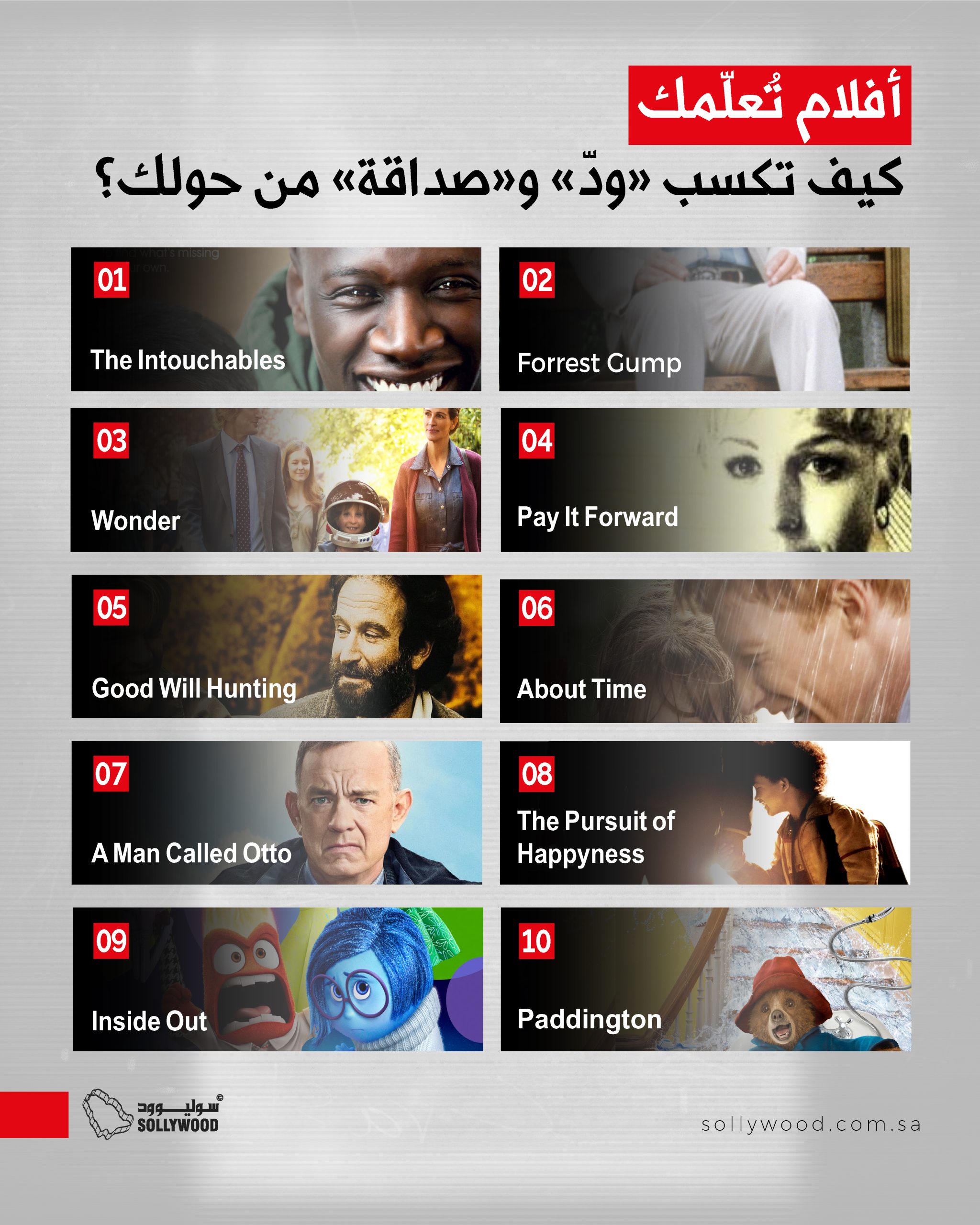 أفلام تُعلّمك كيف تكسب «ودّ» و«صداقة» من حولك