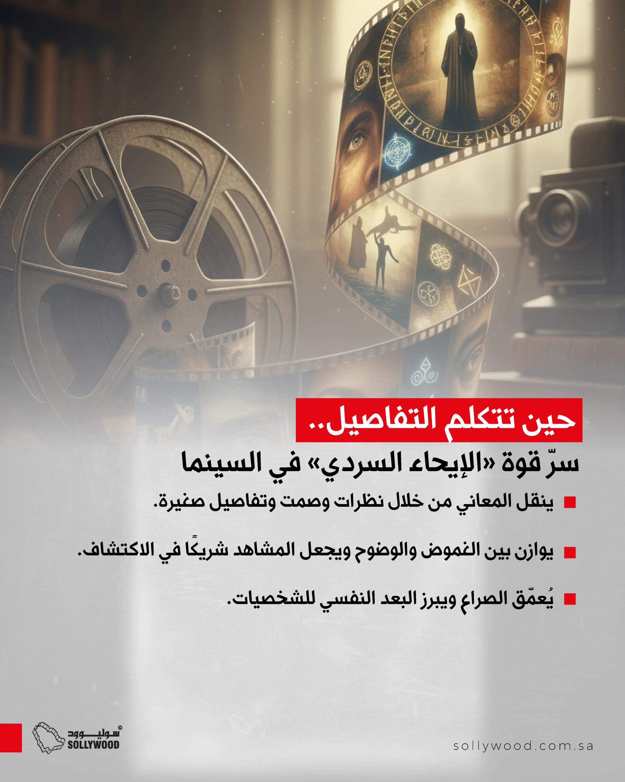 حين تتكلم التفاصيل.. سرّ قوة «الإيحاء السردي» في السينما حين تتكلم التفاصيل.. سرّ قوة «الإيحاء السردي» في السينما