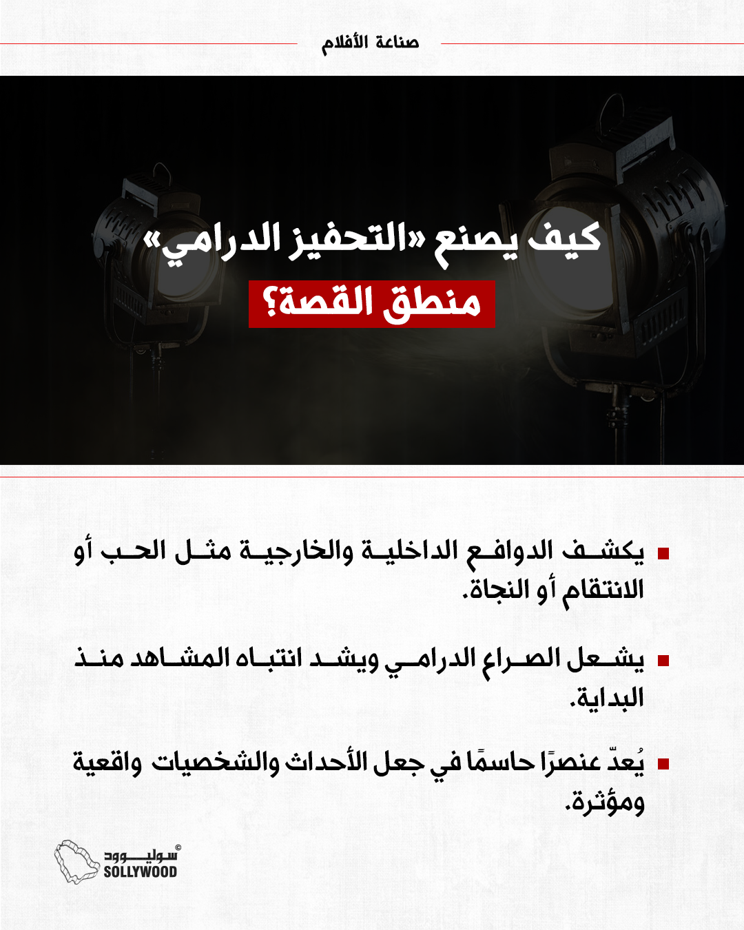 التحفيز الدرامي التحفيز الدرامي