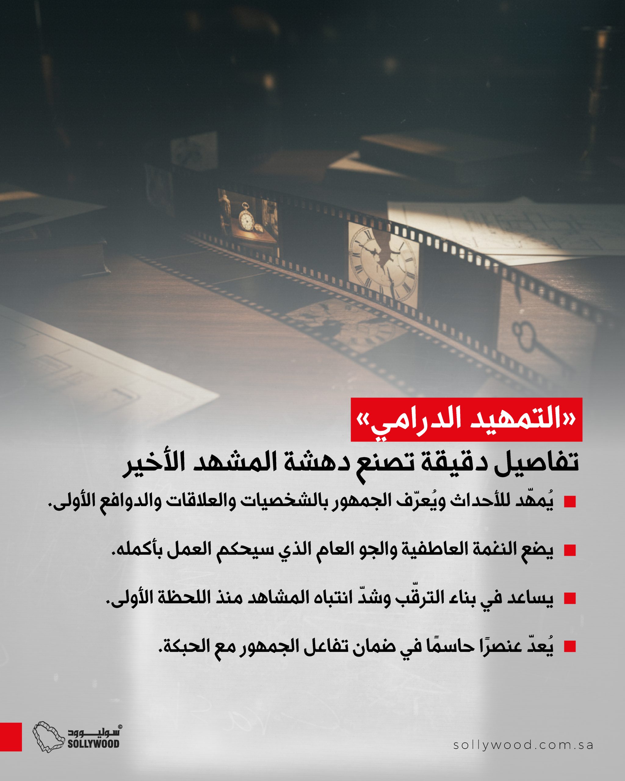 «التمهيد الدرامي».. تفاصيل دقيقة تصنع دهشة المشهد الأخير «التمهيد الدرامي».. تفاصيل دقيقة تصنع دهشة المشهد الأخير