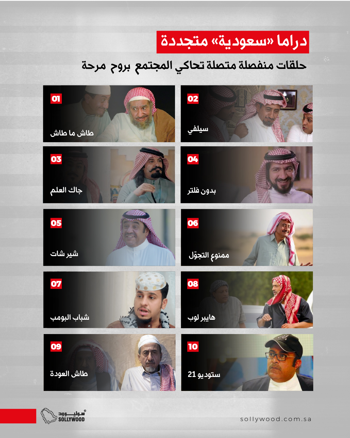 دراما «سعودية» متجددة.. حلقات منفصلة متصلة تحاكي المجتمع بروح مرحة