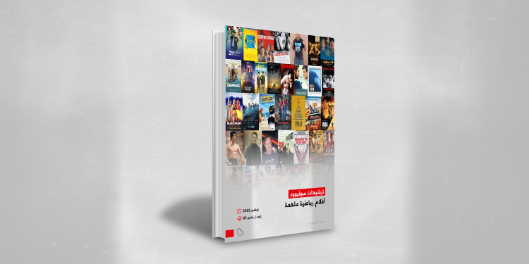 إصدار جديد من «ترشيحات سوليوود» لأفلام رياضية حماسية ملهمة