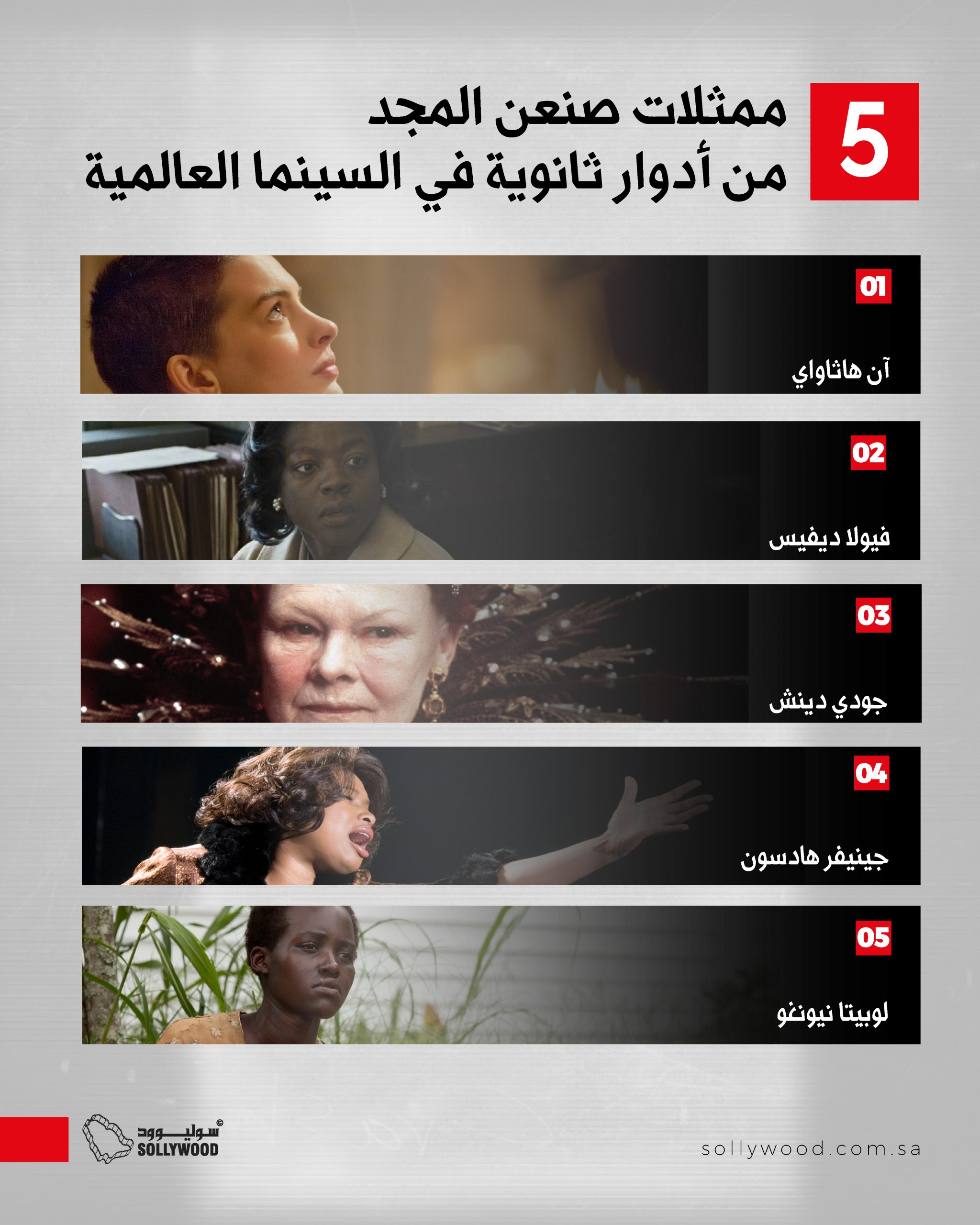 5 ممثلات صنعن المجد من أدوار ثانوية في السينما العالمية 5 ممثلات صنعن المجد من أدوار ثانوية في السينما العالمية