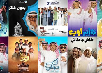 دراما «سعودية» متجددة.. حلقات منفصلة متصلة تحاكي المجتمع بروح مرحة