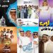 دراما «سعودية» متجددة.. حلقات منفصلة متصلة تحاكي المجتمع بروح مرحة