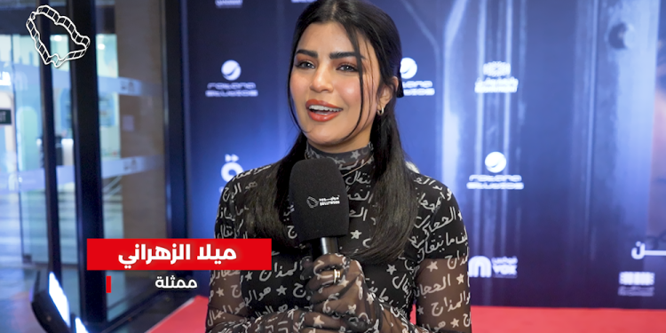 ميلا الزهراني لـ«سوليوود»: «المجهولة» تجربة رائعة ومختلفة ويقدم لونًا سينمائيًا نادرًا في السينما السعودية