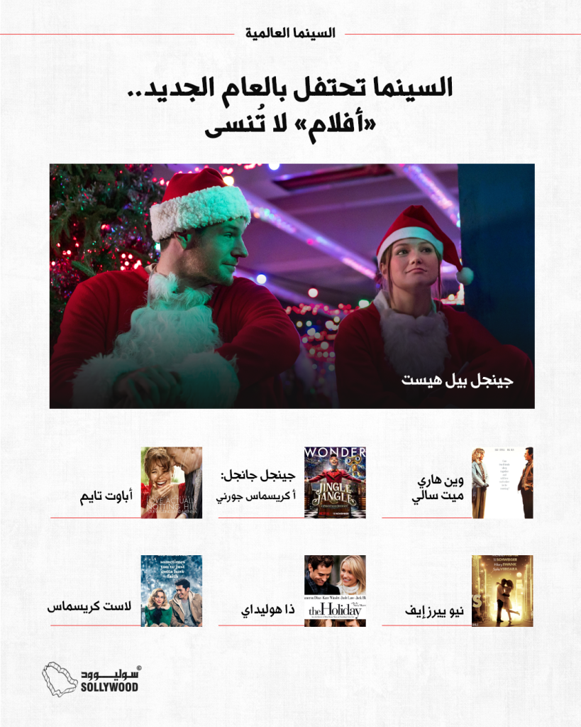 السينما تحتفل بالعام الجديد.. «أفلام» لا تُنسى