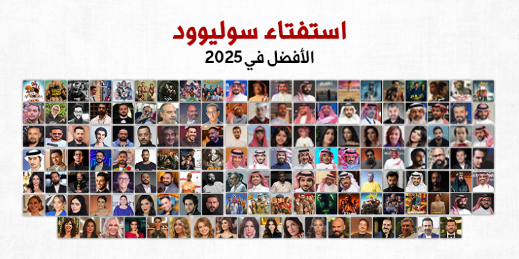 استفتاء سوليوود | الأفضل في 2025