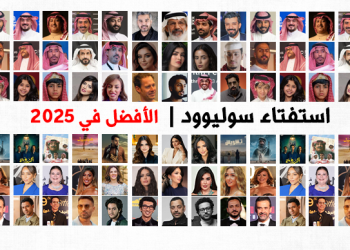 «سوليوود» يُطلق استفتاءً لاختيار «الأفضل» في السينما محليًا وعربيًا خلال 2025