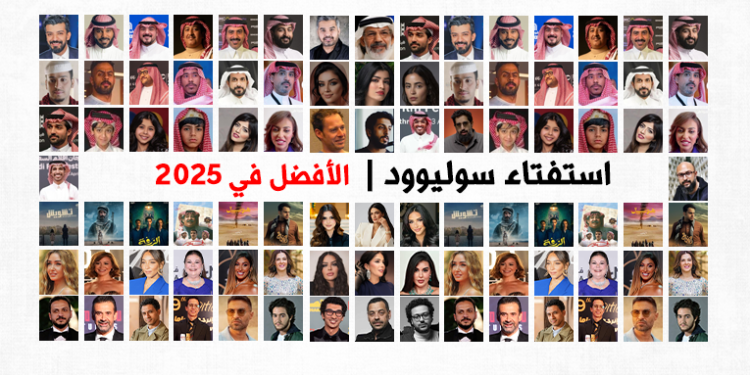 «سوليوود» يُطلق استفتاءً لاختيار «الأفضل» في السينما محليًا وعربيًا خلال 2025